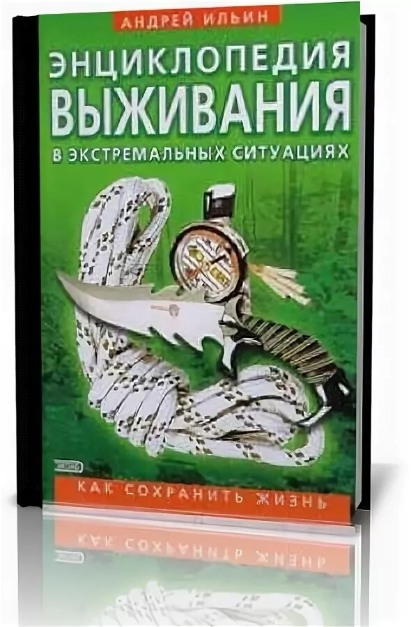 Дневник выживания секретаря гвангуна 17. Энциклопедия выживания Ильин. Большая энциклопедия выживания в экстремальных ситуациях. Энциклопедия выживания в экстремальных условиях.