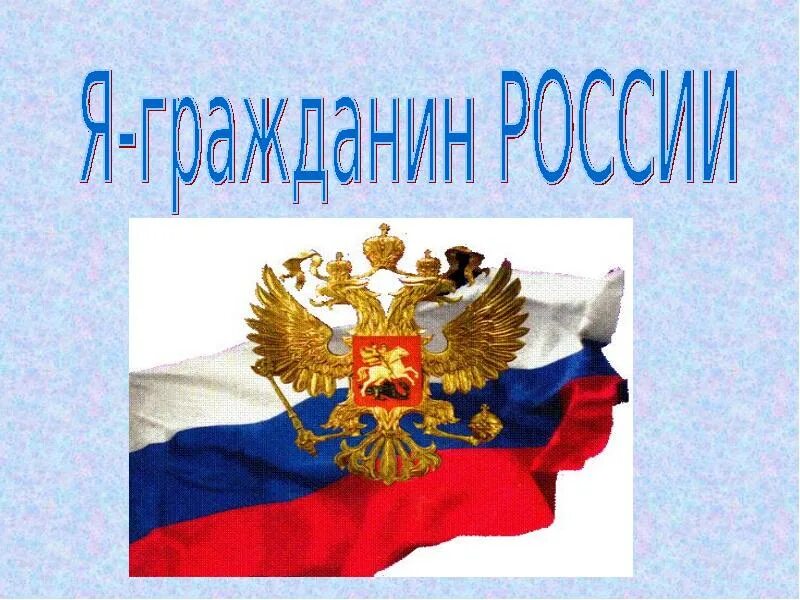 Урок гражданин рф. Я гражданин России презентация. Проект я гражданин России. Презентация на тему я гражданин России. Проект на тему я гражданин.