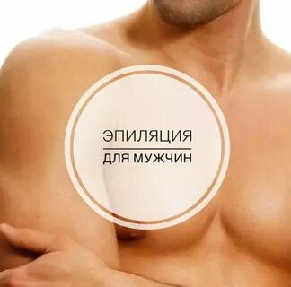 Шугаринг для мужчин