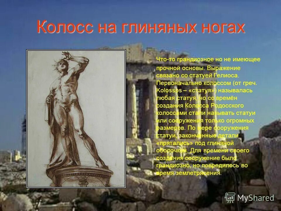 колос на глиненных ногах. колос на глиняной ноге. колосс на глиняных ногах значение фразеологизма. колосс на глиняных ногах значение фразеологизма. колосс на глиняных ногах выражение.