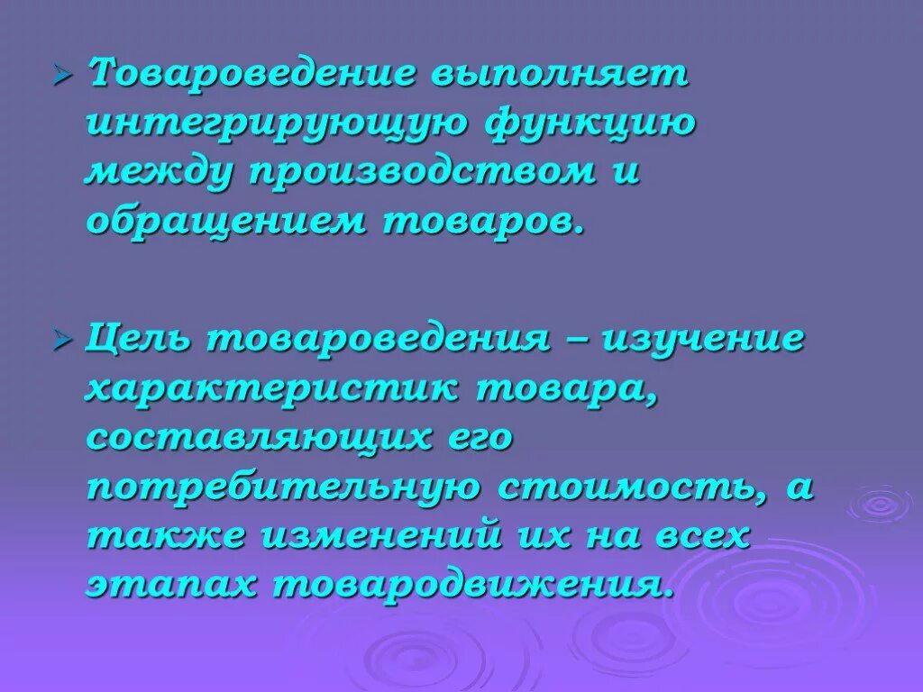 Роль товароведения. Функции товароведения. основные задачи товароведения. предмет товароведения. товароведение презентация.