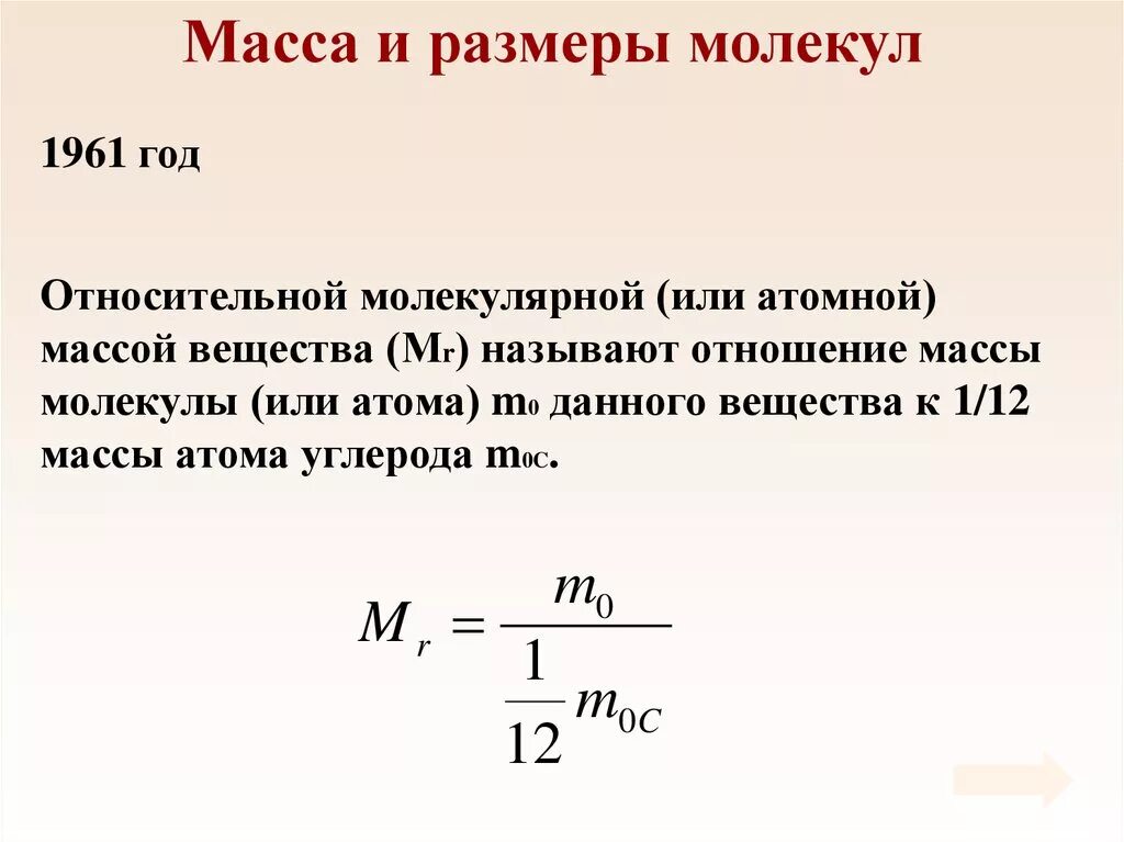 Почему называют массой. Относительная атомная масса формула физика. Масса молекул физика 10 класс. Что такое молекулярная масса вещества в физике. Масса молекул МКТ.