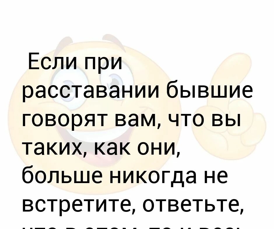 Бывший говорит что расстались