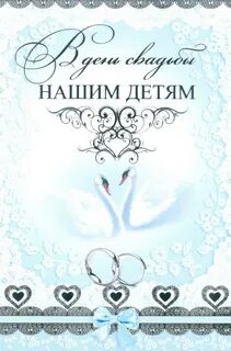 Поздравить родителей с днем свадьбы детей