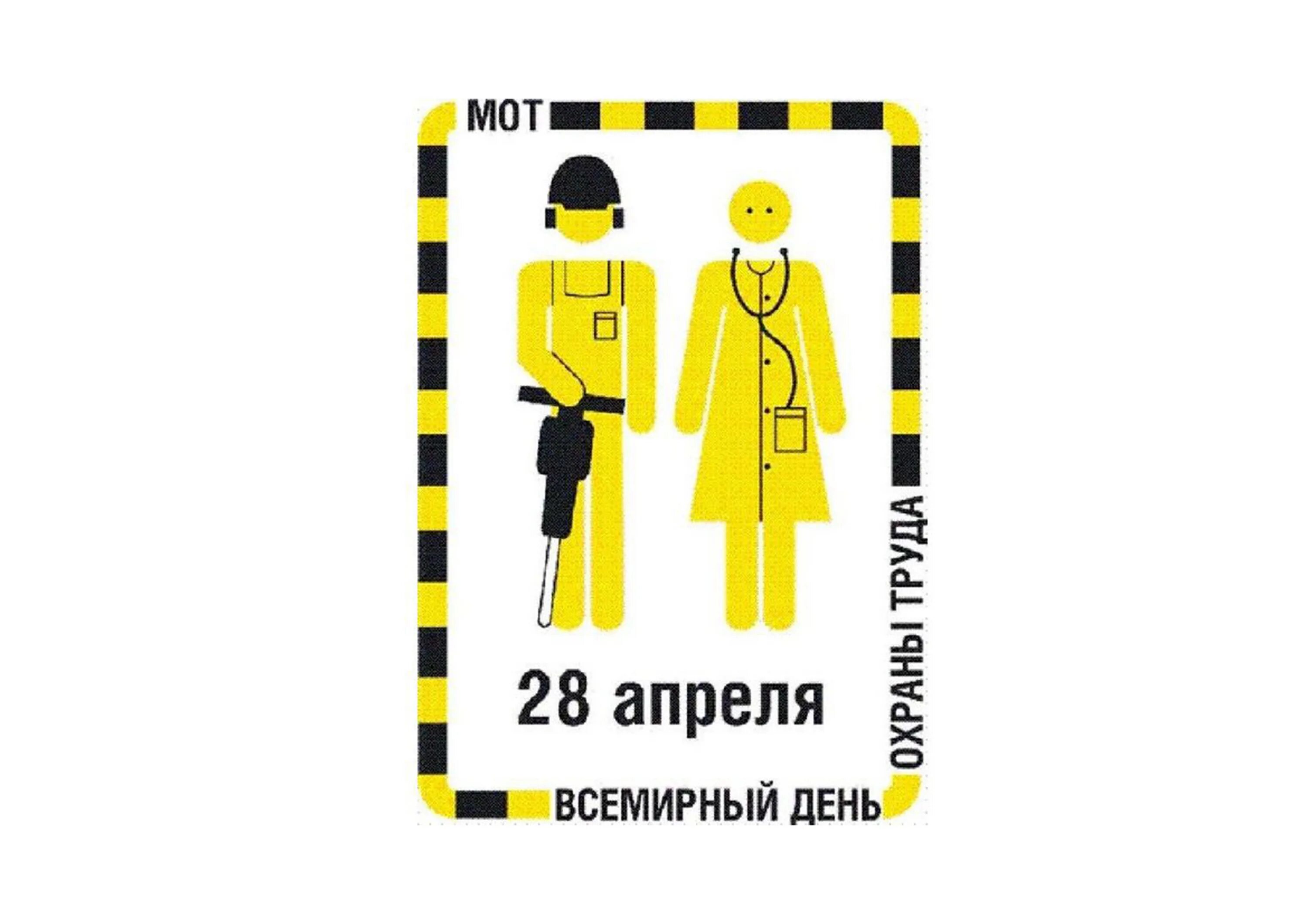 28 апреля 2025 день. Всемирный день охраны труда. 28 апреля всемирный день охраны труда. всемирный день охраны труда эмблема. всемирный день охраны труда плакат.