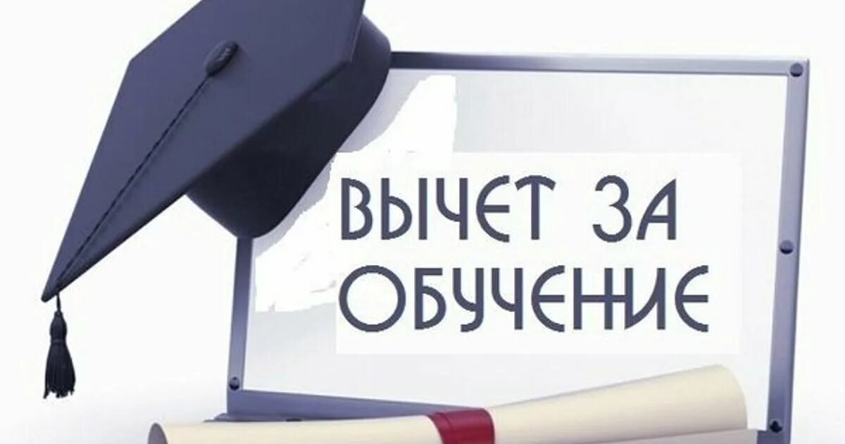 Как получить налоговый вычет за колледж. Налоговый вычет за обучение. налоговый вычет на образование. налоговый вычет картинки. налоговый вычет за обучение ребенка.