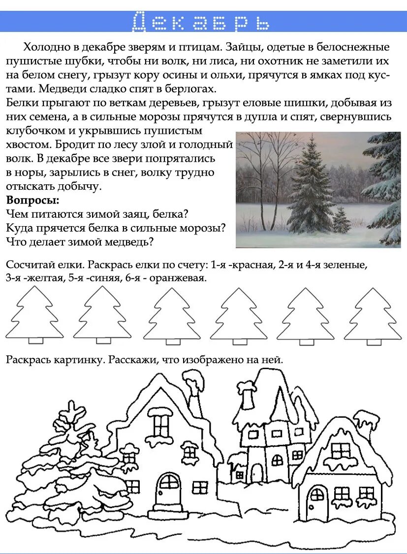 Расскажи декабрь