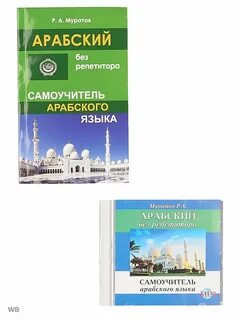 Самоучитель арабского языка