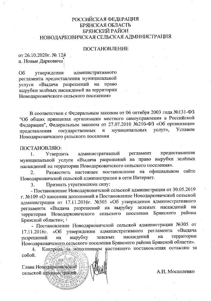 Административный регламент по зеленым насаждениям. Административные регламенты исполнения государственных функций. Заявление на выдачу разрешения на снос зеленых насаждений. Административный регламент по зеленым насаждениям. Классификация зеленых насаждений.