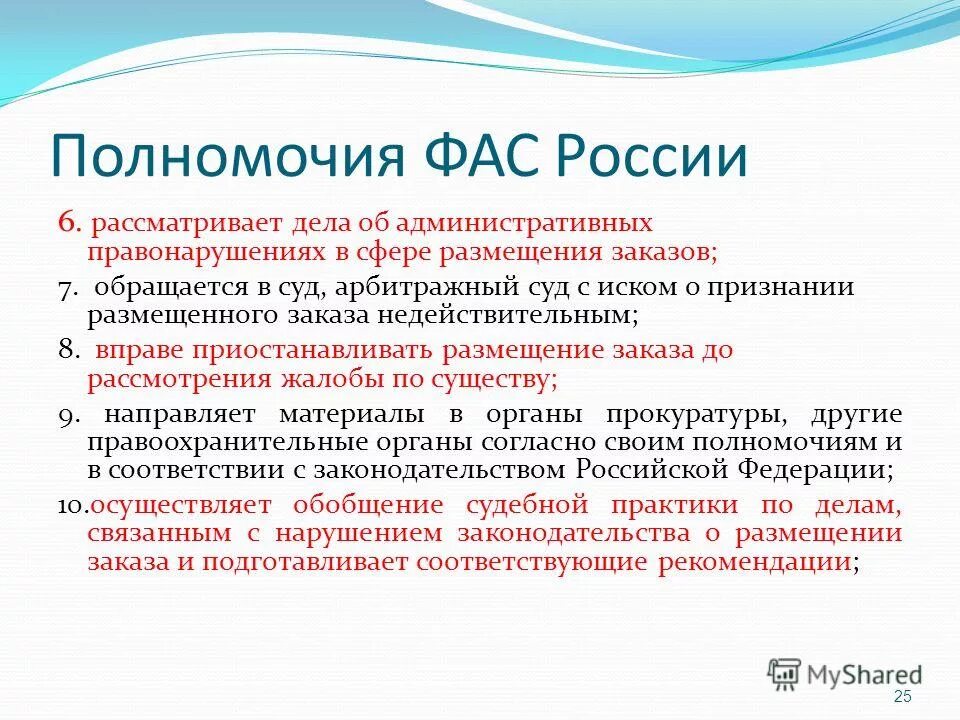 Полномочия фас. Полномочия фас