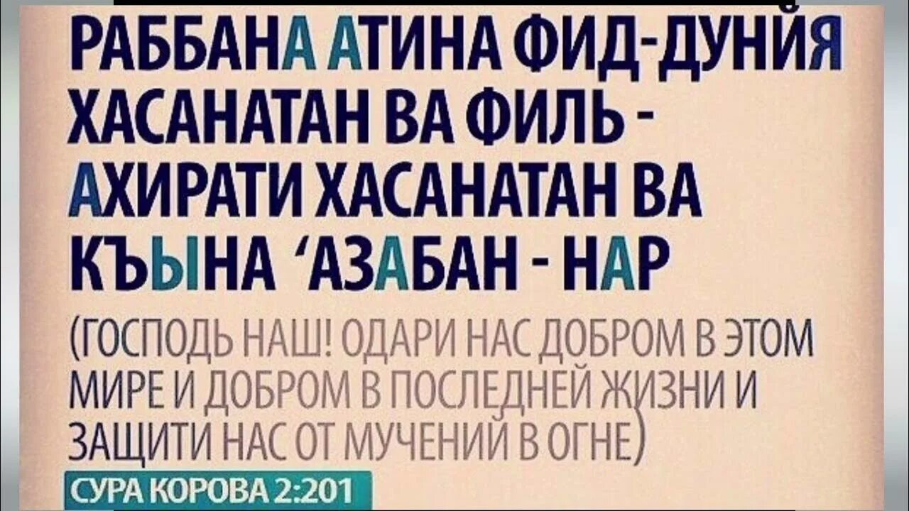 Субхана раббика раббиль иззати амма ясифун. Раббана Атина. Рабина атидина. Раббана Атина Сура. Раббана Атина Дуа.