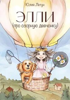 Про элли