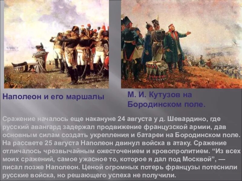 Кутузов битва с Наполеоном. Бородинское поле Наполеон Кутузов. Кутузов битва Бородино.