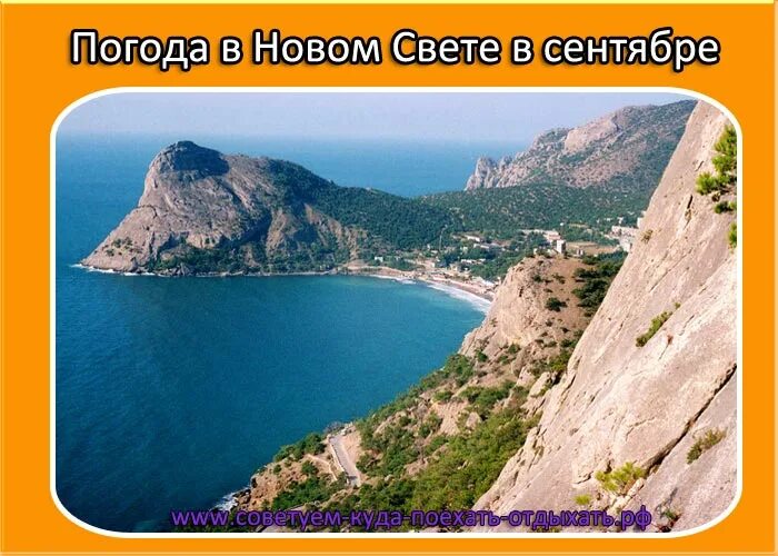 Новый свет погода на 10. Новый свет сентябрь. Новый свет погода. Вода в сентябре Крым. Новый свет Крым погода сейчас.