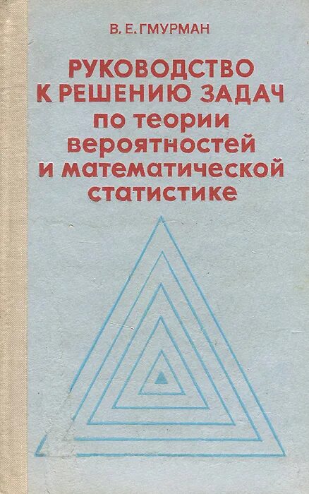 Гмурман руководство к решению задач по теории