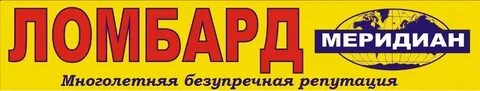Ломбард меридиан