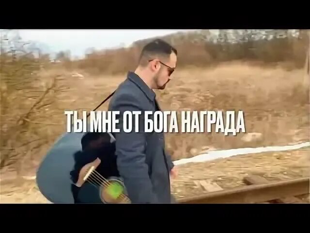 Ты мне от бога награда