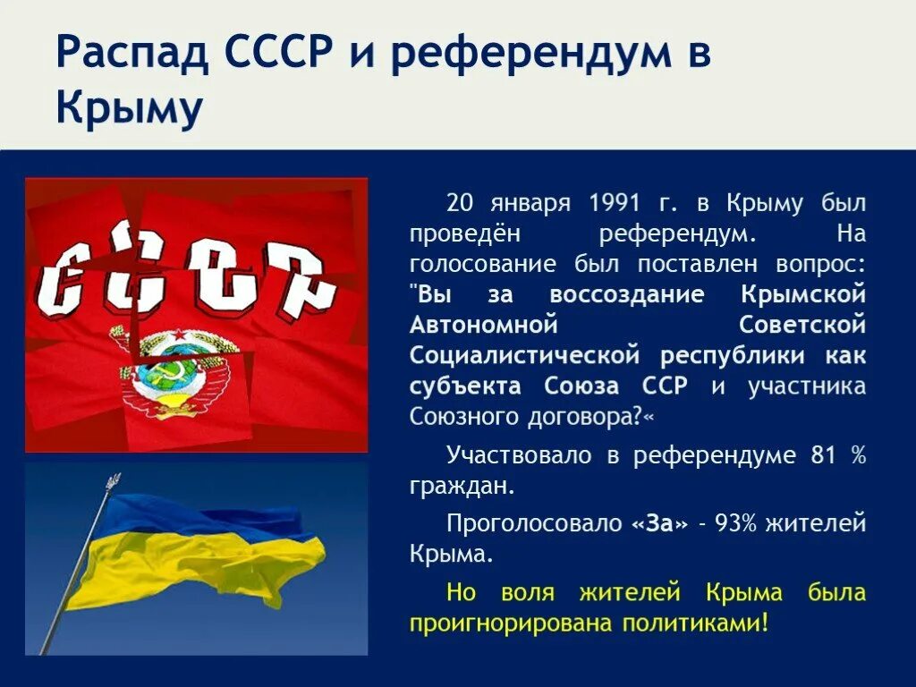 Распад 13. Референдум Крым 20 января 1991. Референдум в Крыму (1991). Распад СССР И референдум в Крыму. Развал СССР.