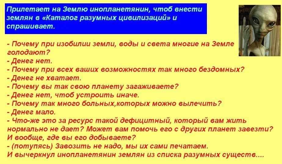 анекдот про инопланетян людей и деньги. анекдот про инопланетян и русских. анекдот инопланетяне. анекдот про инопланетян и русских. анекдоты про пришельцев.