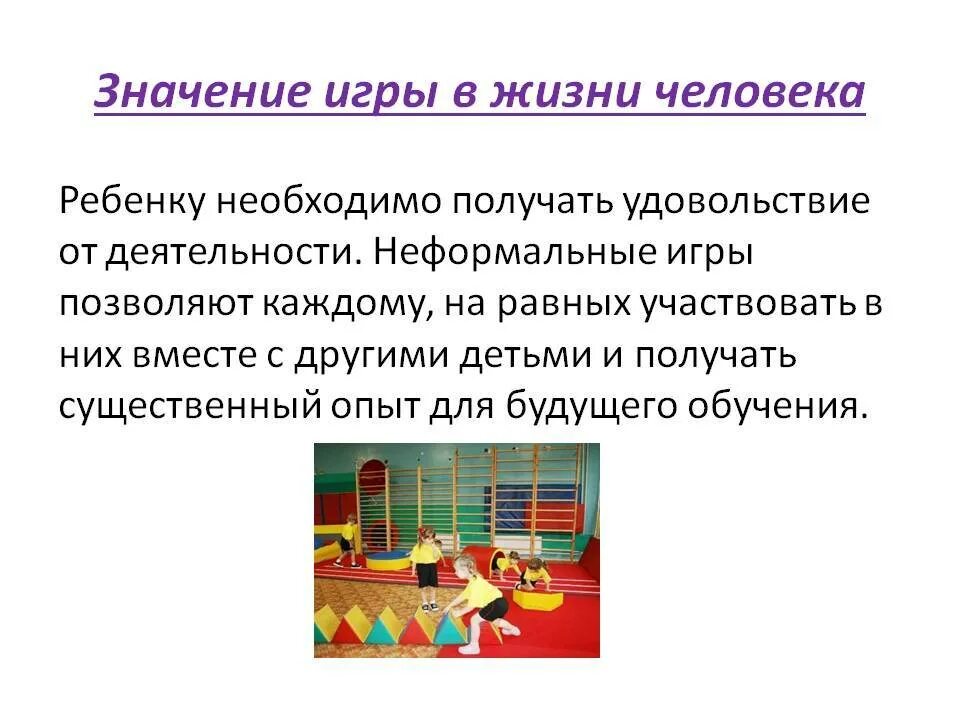 Функция выполнять игра. Роль игры в жизни человека. Жизнь игра роли. Жизнь это игра значение. Ребенок роль в игре.