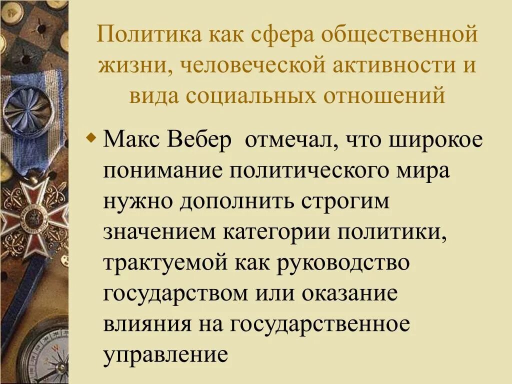 Какой сфере общественной жизни относится руководство. Политика как сфера общества. Политика как сфера жизни общества. Политика как сфера общественной жизни кратко. Политика как сфера общественных отношений.