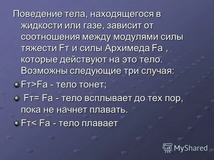 Поведение тела