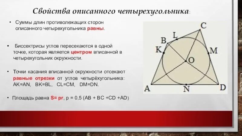 Суммы противолежащих сторон равны. Свойства описанного четырехугольника. Биссектрисы пересекаются в центре вписанной окружности. Вписанный четырехугольник в треугольнике. Биссектрисы четырехугольника вписанного в окружность.