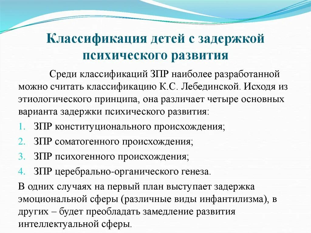 Дети в ЗПР педагогическая классификация. Клинико-педагогическая классификация ЗПР. Психолого педагогическая классификация ЗПР. Задержка психического развития систематика ЗПР. Лебединская к с задержка психического развития