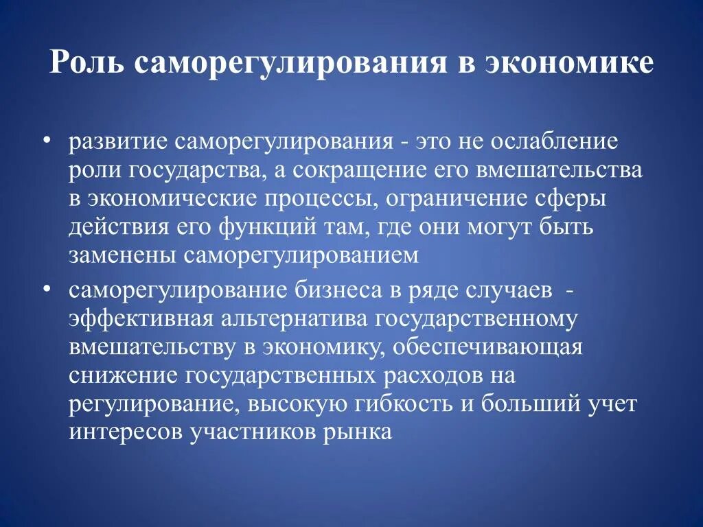 Какую роль в развитие. Саморегулирование в экономике это. Саморегулирование рыночной экономики. Саморегулирование хозяйственной деятельности. Ослабление роли государства.