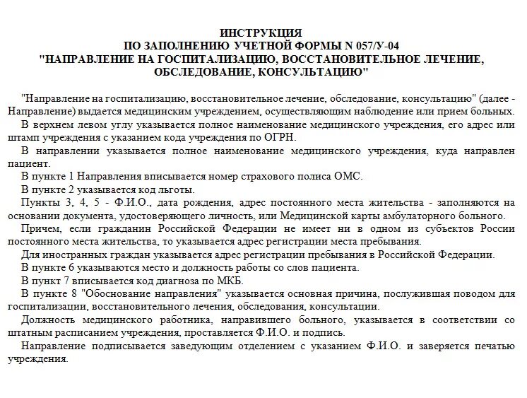 Направление омс форма 057. Форма 057-и-04 на госпитализацию. Направление на госпитализацию образец заполнения. Направление на ФГДС форма 057/у-04. Форма 057у-04 направление образец заполнения.