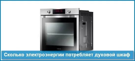 Жарочный шкаф потребление электроэнергии. Духовой шкаф Bosch мощность КВТ. Духовой шкаф бош электрический потребление киловатт. Электродуховка потребление электроэнергии.