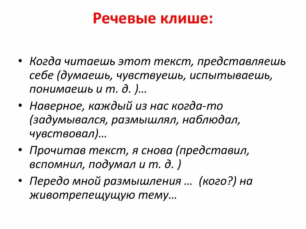 Речевые клише. Речевые клише примеры. Речевые штампы клише. Шаблонные фразы примеры.