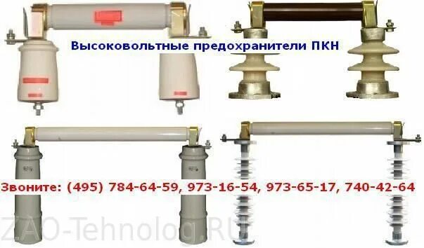 пкн 001 35 у1. предохранитель пкн 001-35 у1. предохранители пкн 10 кв. предохранитель высоковольтный пкт-35. пкн 001 35 у1.