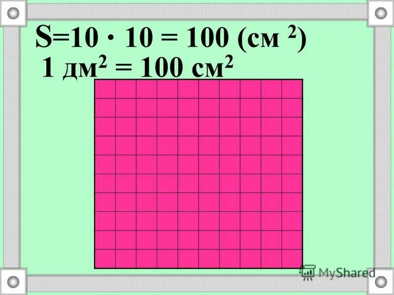Что больше 1 дециметр в квадрате или. 1 Квадратный дециметр. 100 См2 в м2. 1см2 в 1м2. 1 Дм2 в см2.
