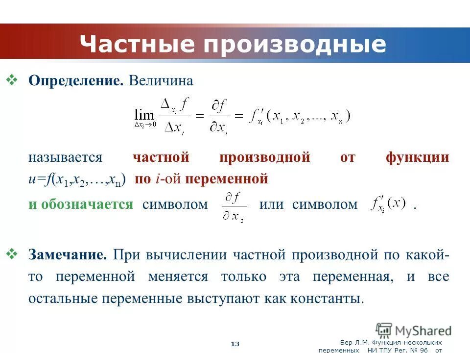определение производной функции одной переменной. определение производной функции одной переменной.
