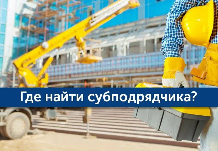 Найти строительный подряд. Строительные субподряды. Оказание строительных услуг. Где найти строительные подряды.