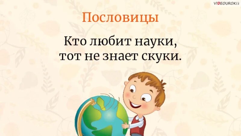 Веселые науки без скуки. Пословица кто любит науки тот не знает скуки. Кто любит науки тот не ведает скуки. Кто силён в науке, не знает и скуки!». Не знает скуки пословица