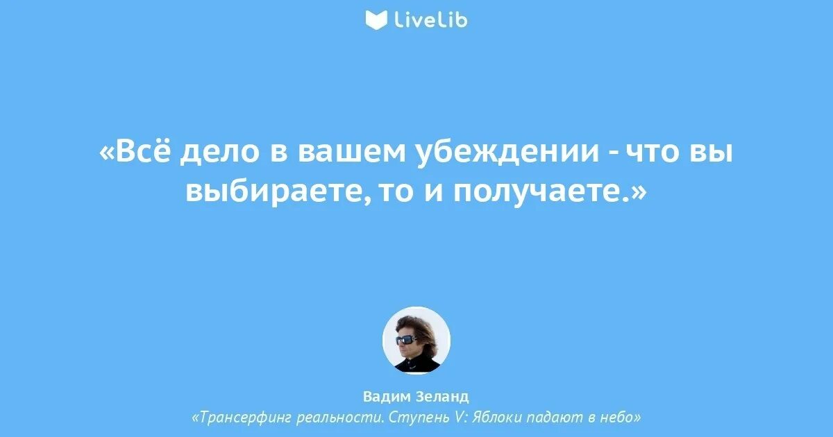 Трансерфинг реальности день. Зеланд Трансерфинг реальности высказывания.