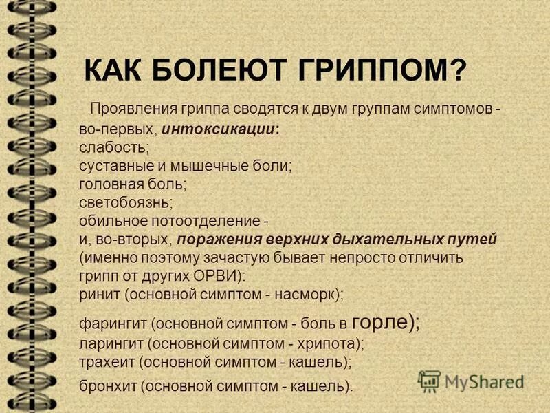 Назовите основной симптом при гриппе. Назовите ведущие клинические симптомы гриппа. Ведущие симптомы гриппа тест. Ведущие симптомы гриппа тест. Ведущие симптомы гриппа тест.