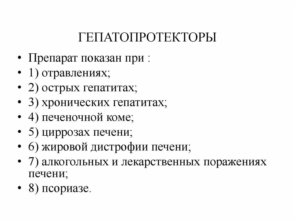 Гепатопротекторы эффективность. Гепатопротекторы препараты классификация. Таблетки гепатопротекторы. Классификация препаратов гепатопротекторов. Гепатопротекторы препараты при гепатите.