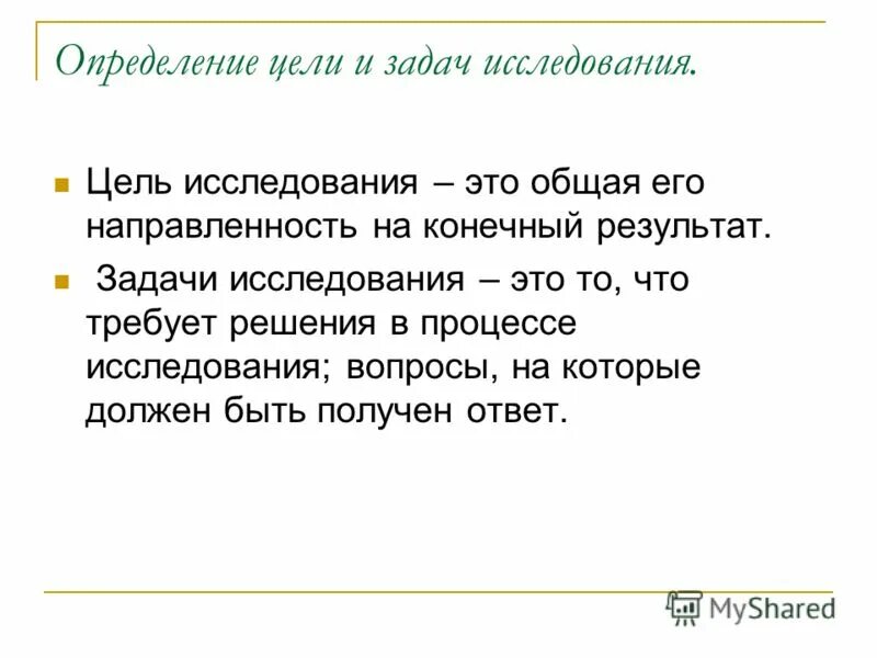 Определить шестнадцать. Определение цели и задачи исследования. Цель исследования это определение. Задачи исследования это определение. Определение целей и задач.