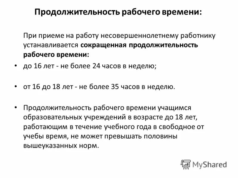 Каким работникам устанавливается сокращенная продолжительность рабочего времени. Сокращенное продолжительность рабочего времени устанавливается для. Работникаммоложе 18 лет установле. Сокращенная продолжительность рабочего времени. Продолжительность рабочего времени педагогических работников.