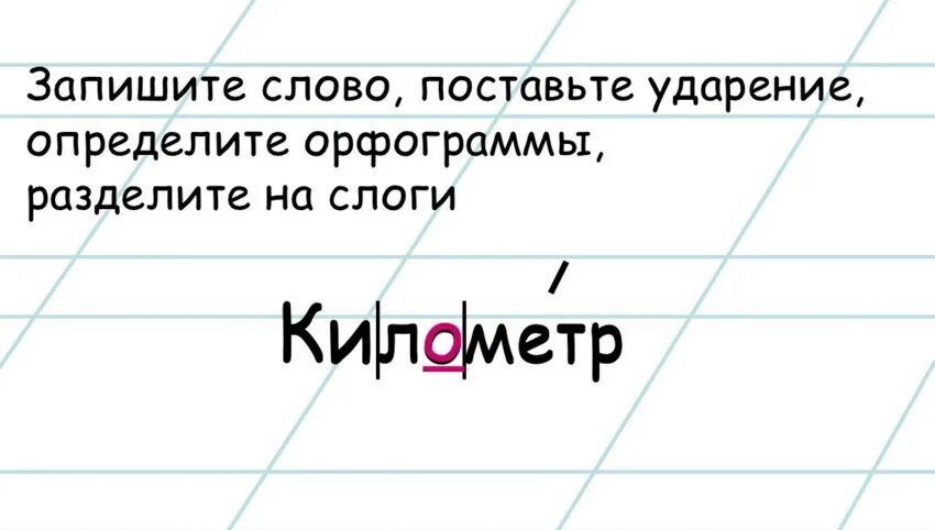 Километры ударение в слове на какой слог