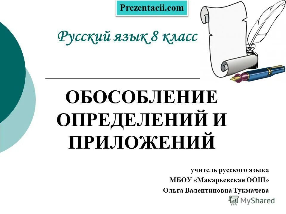 Обособление приложений 8 класс тест