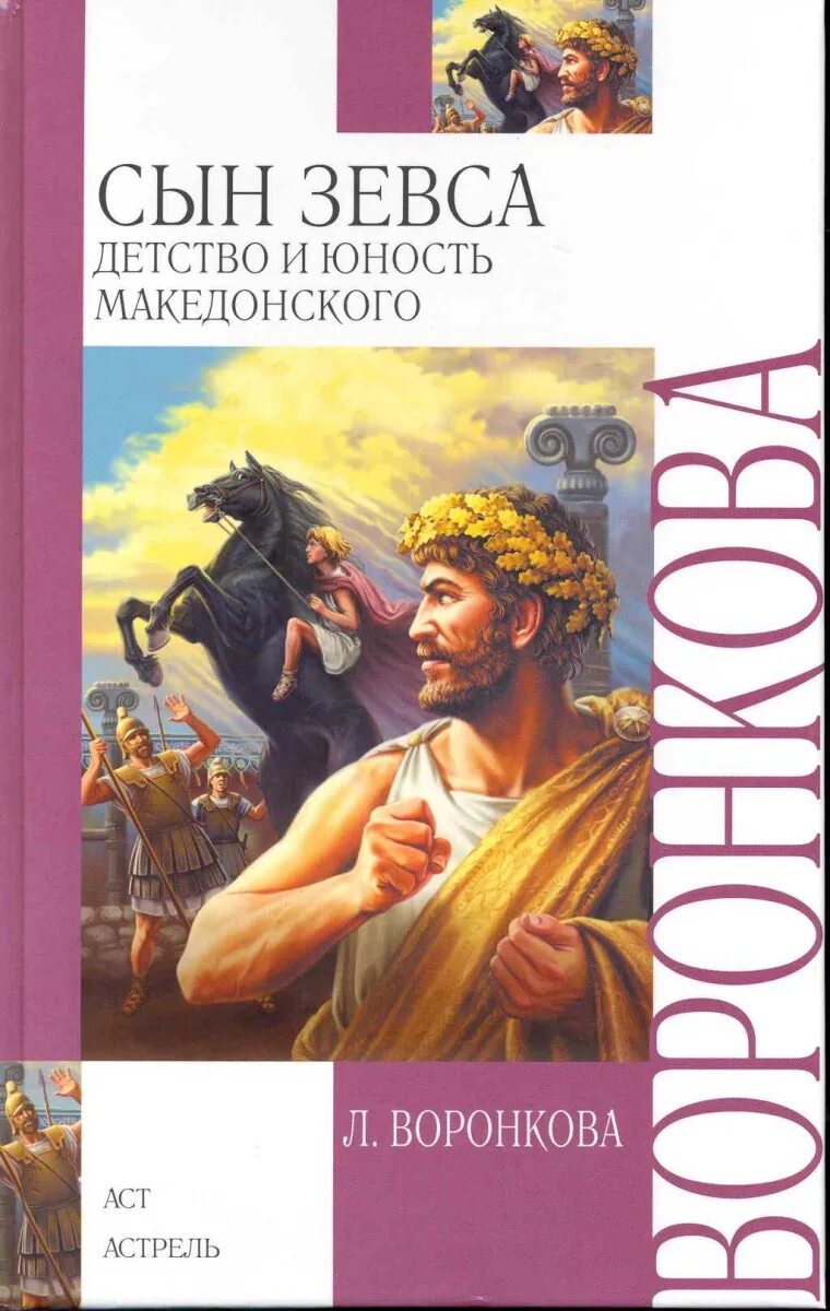 Сын зевса читать. Воронкова л.ф. александр македонский : сын зевса. книга сын зевса воронкова. сын зевса любовь воронкова книга. воронкова любовь федоровна: &quot;в глуби веков. александр македонский&quot;.