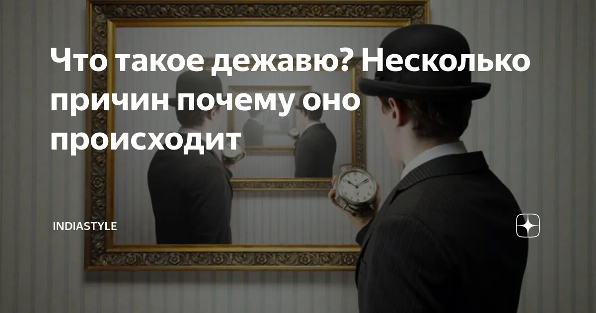 Что такое дежавю. Что такое дежавю