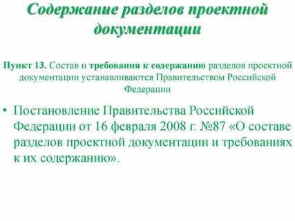 Пп 87 последняя редакция