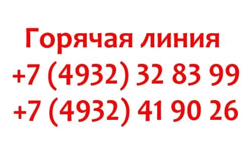 Телефоны горячей линии ивановская область. Горячая линия Иваново. Горячая линия губернатора Ивановской области. Номера телефона Иваново. Ивановские номера телефонов.