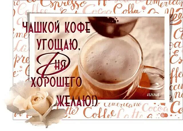 А давайте просто выпьем кофе. Доброе утро, а давайте просто выпьем кофе. Стихотворение ,,а давайте просто выпьем кофе. А давайте просто выпьем кофе с ароматом счастья и любви. Давайте выпьем кофе