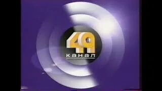 Канал нск 49. Стс 1999 2001. стс 2000. 49 канал новосибирск. стс 49 канал 1998-2003.
